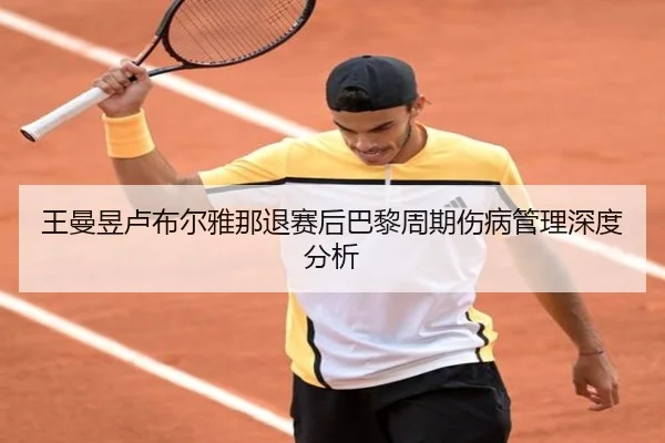wang-man-yu-lu-bu-er-ya-na-tui-sai-hou-ba-li-zhou-qi-shang-bing-guan-li-shen-du-fen-xi-2-267.jpg